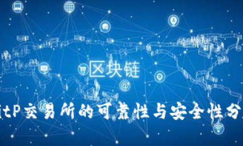 BitP交易所的可靠性与安全性分析