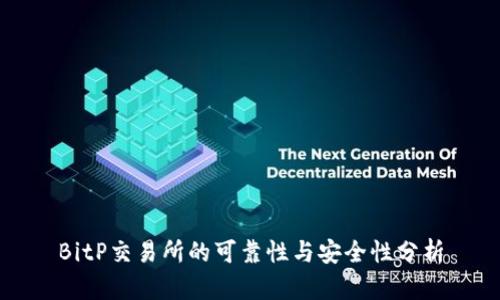 BitP交易所的可靠性与安全性分析