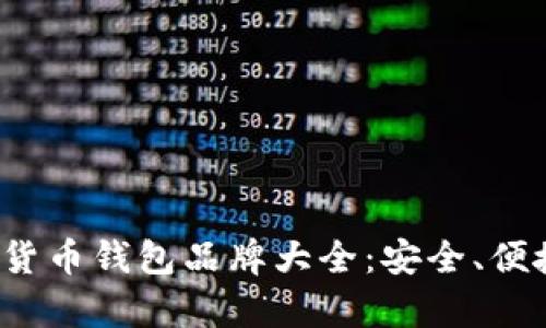 2023年加密货币钱包品牌大全：安全、便捷与功能分析