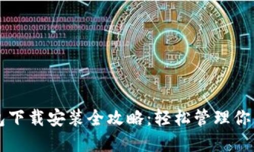 虚拟币钱包下载安装全攻略：轻松管理你的数字资产
