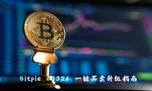  Bitpie 10326 一键买卖升级指南