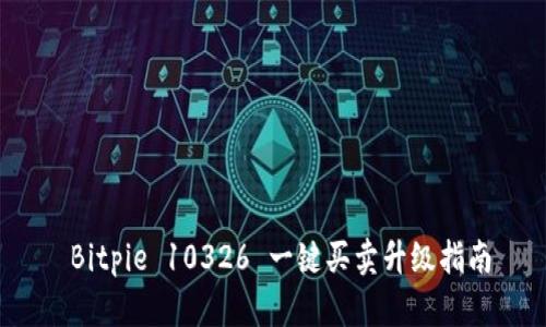  Bitpie 10326 一键买卖升级指南