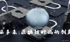 比特派手表：区块链时尚的创新之作