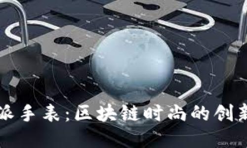 比特派手表：区块链时尚的创新之作