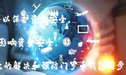   
  门罗币钱包无法同步的解决方案和常见问题/   

关键词  
 guanjianci 门罗币, 钱包同步, 门罗币钱包, 加密货币, 数字资产/guanjianci   

门罗币（Monero）是一种以隐私为核心的加密货币，因其安全性和匿名性而受到许多用户的喜爱。然而，使用门罗币钱包（尤其是官方钱包）时，有些用户可能会遇到无法同步问题。这种情况可能会导致用户无法查看他们的余额或进行交易，因此解决这个问题显得尤为重要。

本文将全面介绍门罗币钱包无法同步的原因及其解决方案，并解答一些用户常见的问题。我们将从多个角度分析，帮助用户在遇到这类问题时能够快速找到解决办法。

一、门罗币钱包无法同步的常见原因  
门罗币钱包无法同步的原因有很多，但主要可以归纳为以下几个方面：  

1. 节点问题：门罗币使用的是去中心化的网络，用户的钱包需要连接到网络中的节点进行同步。如果节点不在线或者网络状况不佳，将无法获取最新的区块信息，导致同步失败。  

2. 网络连接问题：网络的稳定性和速度对于钱包的同步至关重要。如果用户的网络连接不稳定或者速度缓慢，钱包的同步过程会受到影响，可能导致同步超时或失败。  

3. 钱包版本过旧：门罗币钱包的版本更新频繁，使用较旧的版本可能会出现兼容性问题，从而影响钱包的正常同步。确保使用最新版的钱包是非常重要的。  

4. 数据库损坏：有时候，由于多种原因，钱包的数据文件可能会损坏，导致无法同步。这种情况下，用户可能需要重新初始化钱包。  

5. 防火墙或安全软件阻挡：一些防火墙或安全软件可能会阻止钱包程序与节点的通信，导致同步失败。检查是否有相关安全设置影响的可能性。

二、门罗币钱包同步失败的解决方法  
当用户遇到门罗币钱包无法同步的问题时，可以采取以下措施来进行排查和解决：  

1. 更换节点：进入钱包设置，可以手动更换连接节点。选择一个更为稳定的节点，有助于解决同步问题。在节点选择上，最好选择已知的、推荐的公共节点，或者使用官方提供的节点。  

2. 检查网络连接：首先确保网络连接正常，可以尝试重启路由器或者更换网络环境。如果使用VPN，用户可以尝试关闭VPN，看是否可以解决问题。  

3. 更新钱包版本：访问门罗币官网，下载最新版的钱包并进行更新。保障钱包在最新版本，有助于提高使用体验并减少遇到兼容性问题的风险。  

4. 修复数据文件：如果钱包数据文件损坏，用户可以尝试删除特定的数据文件，然后重新打开钱包，钱包会自动重新创建数据文件。具体操作步骤可以参考门罗币官方文档。  

5. 检查安全软件设置：用户可以临时关闭防火墙或相关的安全软件，然后再尝试同步。如果同步成功，可以在安全软件中创建相应的白名单，以保障钱包程序的正常通信。  

三、如何下载和安装门罗币钱包？  
门罗币钱包的下载和安装流程相对简单，下面将详细介绍如何进行这一过程：  

1. 访问官方网站：用户需要访问门罗币的官方网站（https://www.getmonero.org），在页面中选择下载链接，确保下载的是官方提供的钱包，以保障安全性。  

2. 选择适合的版本：根据自己的操作系统，选择相应的钱包版本进行下载。目前门罗币钱包支持Windows、macOS和Linux等多个操作系统，用户应选择与自己设备兼容的版本。  

3. 安装钱包：下载完成后，用户可以按照系统提示进行安装。对于Windows用户，双击安装包后会弹出安装向导。按照提示进行操作即可完成安装。  

4. 创建钱包：安装完成后，首次使用钱包时需要创建一个新钱包。用户可以选择生成一个新的助记词，并妥善保存；此外，还可以选择创建一个离线钱包以更加安全。  

5. 备份钱包：创建成功后，用户应该立即备份钱包数据。备份的方法通常包括导出助记词、保存密钥等，以防止丢失访问权限。  

6. 同步区块链：用户可以选择使用“轻客户端”模式，该模式不会下载整个区块链，只会同步必要的数据，从而加速钱包的使用。如果选择完整同步模式，则需要下载整个区块链数据，时间会相对较长。  

四、要注意的安全事项  
在使用门罗币钱包时，用户需要注意以下安全事项：  

1. 保护助记词：助记词是钱包的安全钥匙，一旦被他人获取，可能导致资金被盗。因此，务必要妥善保管，最好保留纸质备份。  

2. 使用官方钱包：确保下载和使用官方版本钱包，以避免下载到恶意软件。请注意，在官网上下载钱包时，检查下载链接是否正确，以避免被钓鱼网站诱导。  

3. 定期更新：定期检查钱包的更新，及时升级到最新版本，以保护钱包免受新出现的安全隐患。  

4. 开启两步验证（如可用）：如果钱包服务提供两步验证功能，建议开启该功能，以增加额外的安全层。  

5. 使用强密码：为钱包设置复杂且不容易被猜测的密码，并定期更换密码，进一步增强资金的安全性。  

五、门罗币钱包常见问题回答  

1. 门罗币钱包如何恢复已删除的地址？  
在使用门罗币钱包时，如果用户意外地删除了地址或导入的助记词，通常是无法通过简单的方法恢复。然而，如果你仍然持有该地址的助记词或私钥，用户可以通过以下步骤来进行恢复：    

1. 重新打开钱包：启动门罗币钱包并选择“恢复钱包”选项。   

2. 输入助记词或私钥：按照钱包界面的提示，输入你的助记词或者私钥，系统会根据这些信息重新生成钱包。   

3. 进行余额查询：恢复后，用户可以查看之前的余额和交易历史。    

特别注意，如果用户没有备份助记词或私钥，恢复删除地址的可能性几乎为零，因此在使用仲裁钱包时一定要时刻保持警惕，并定期进行备份。    

2. 门罗币钱包的费用问题  
门罗币钱包在转账时通常会收取网络手续费，这一费用会用于激励矿工确认交易并将其打包进区块链中。具体费用受多种因素影响，主要包括网络拥堵程度和交易的大小。以下是一些与费用相关的常见问题：  

1. 如何查看转账费用？用户在发送转账时，通常在钱包界面可以选择“自定义费用”选项，查看当前的交易费用情况。   

2. 能否调整费用？用户可以在发送门罗币时，自定义设置交易费用的多少，效率较高的网络费用将更快被确认。而用户在网络较为空闲的时间发送交易，费用则会较低。   

3. 有没有最低费用限制？大部分钱包会设置最低费用限制，以确保交易能够顺利进行。用户可以关注钱包的文档或社区获得相关信息。  

3. 门罗币怎么提取到钱包中？  
提取门罗币到你的钱包中通常需要以下步骤：  

1. 获取你的门罗币地址：在钱包中，找到“接收”选项，系统会显示你的门罗币地址，用户需要复制这个地址。   

2. 拿到门罗币：可以通过交易所购买门罗币或从其他用户那里获取。当进行转账时，确保转账地址输入正确，避免资金错误转账。   
  
3. 提交转账请求：在购买平台或交易所，选择提取或转账选项，粘贴之前复制的门罗币地址，并确认提取数量。提交请求后，您可能需要根据交易平台的提示进一步确认。   

4. 等待确认：发送方的交易需要一些时间才能被确认，因而用户需要耐心等待，同时可在区块链浏览器上查询交易状态。  

4. 如何确保门罗币交易的隐私性？  
作为一种注重匿名和隐私的货币，门罗币在设计上已经内置了多种隐私保护机制，用户在进行门罗币交易时可以采取附加措施来确保更高的隐私性：   

1. 了解门罗币的隐私技术：门罗币使用多种先进技术，如环签名和隐匿地址，确保交易信息不可被追踪。用户应对这些技术的基本工作原理有所了解。   

2. 使用新的钱包地址：在进行不同交易时，不要重复使用同一地址，这样会增加被追踪的风险。在门罗币钱包中，每次接收交易时都会生成一个新的地址，确保隐私。   

3. 使用混币服务：一些混币服务可以于其他用户交换、混合交易，使得交易难以追溯。用户需要谨慎选择可信的混币服务以保护资金安全。   

4. 定期变更地址：用户应在不同的时间段使用不同的钱包地址，这不仅可以确保你的隐私性，还能避免因地址被曝光而影响资金安全。   

以上便是关于门罗币钱包无法同步的详尽解析和可能相关的问题，以及相应的解决方案。通过上述方法，用户可以更有效的解决和预防门罗币钱包同步问题，保障资产安全。