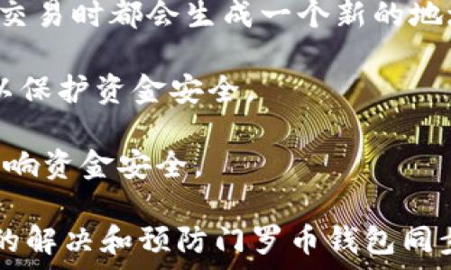   
  门罗币钱包无法同步的解决方案和常见问题/   

关键词  
 guanjianci 门罗币, 钱包同步, 门罗币钱包, 加密货币, 数字资产/guanjianci   

门罗币（Monero）是一种以隐私为核心的加密货币，因其安全性和匿名性而受到许多用户的喜爱。然而，使用门罗币钱包（尤其是官方钱包）时，有些用户可能会遇到无法同步问题。这种情况可能会导致用户无法查看他们的余额或进行交易，因此解决这个问题显得尤为重要。

本文将全面介绍门罗币钱包无法同步的原因及其解决方案，并解答一些用户常见的问题。我们将从多个角度分析，帮助用户在遇到这类问题时能够快速找到解决办法。

一、门罗币钱包无法同步的常见原因  
门罗币钱包无法同步的原因有很多，但主要可以归纳为以下几个方面：  

1. 节点问题：门罗币使用的是去中心化的网络，用户的钱包需要连接到网络中的节点进行同步。如果节点不在线或者网络状况不佳，将无法获取最新的区块信息，导致同步失败。  

2. 网络连接问题：网络的稳定性和速度对于钱包的同步至关重要。如果用户的网络连接不稳定或者速度缓慢，钱包的同步过程会受到影响，可能导致同步超时或失败。  

3. 钱包版本过旧：门罗币钱包的版本更新频繁，使用较旧的版本可能会出现兼容性问题，从而影响钱包的正常同步。确保使用最新版的钱包是非常重要的。  

4. 数据库损坏：有时候，由于多种原因，钱包的数据文件可能会损坏，导致无法同步。这种情况下，用户可能需要重新初始化钱包。  

5. 防火墙或安全软件阻挡：一些防火墙或安全软件可能会阻止钱包程序与节点的通信，导致同步失败。检查是否有相关安全设置影响的可能性。

二、门罗币钱包同步失败的解决方法  
当用户遇到门罗币钱包无法同步的问题时，可以采取以下措施来进行排查和解决：  

1. 更换节点：进入钱包设置，可以手动更换连接节点。选择一个更为稳定的节点，有助于解决同步问题。在节点选择上，最好选择已知的、推荐的公共节点，或者使用官方提供的节点。  

2. 检查网络连接：首先确保网络连接正常，可以尝试重启路由器或者更换网络环境。如果使用VPN，用户可以尝试关闭VPN，看是否可以解决问题。  

3. 更新钱包版本：访问门罗币官网，下载最新版的钱包并进行更新。保障钱包在最新版本，有助于提高使用体验并减少遇到兼容性问题的风险。  

4. 修复数据文件：如果钱包数据文件损坏，用户可以尝试删除特定的数据文件，然后重新打开钱包，钱包会自动重新创建数据文件。具体操作步骤可以参考门罗币官方文档。  

5. 检查安全软件设置：用户可以临时关闭防火墙或相关的安全软件，然后再尝试同步。如果同步成功，可以在安全软件中创建相应的白名单，以保障钱包程序的正常通信。  

三、如何下载和安装门罗币钱包？  
门罗币钱包的下载和安装流程相对简单，下面将详细介绍如何进行这一过程：  

1. 访问官方网站：用户需要访问门罗币的官方网站（https://www.getmonero.org），在页面中选择下载链接，确保下载的是官方提供的钱包，以保障安全性。  

2. 选择适合的版本：根据自己的操作系统，选择相应的钱包版本进行下载。目前门罗币钱包支持Windows、macOS和Linux等多个操作系统，用户应选择与自己设备兼容的版本。  

3. 安装钱包：下载完成后，用户可以按照系统提示进行安装。对于Windows用户，双击安装包后会弹出安装向导。按照提示进行操作即可完成安装。  

4. 创建钱包：安装完成后，首次使用钱包时需要创建一个新钱包。用户可以选择生成一个新的助记词，并妥善保存；此外，还可以选择创建一个离线钱包以更加安全。  

5. 备份钱包：创建成功后，用户应该立即备份钱包数据。备份的方法通常包括导出助记词、保存密钥等，以防止丢失访问权限。  

6. 同步区块链：用户可以选择使用“轻客户端”模式，该模式不会下载整个区块链，只会同步必要的数据，从而加速钱包的使用。如果选择完整同步模式，则需要下载整个区块链数据，时间会相对较长。  

四、要注意的安全事项  
在使用门罗币钱包时，用户需要注意以下安全事项：  

1. 保护助记词：助记词是钱包的安全钥匙，一旦被他人获取，可能导致资金被盗。因此，务必要妥善保管，最好保留纸质备份。  

2. 使用官方钱包：确保下载和使用官方版本钱包，以避免下载到恶意软件。请注意，在官网上下载钱包时，检查下载链接是否正确，以避免被钓鱼网站诱导。  

3. 定期更新：定期检查钱包的更新，及时升级到最新版本，以保护钱包免受新出现的安全隐患。  

4. 开启两步验证（如可用）：如果钱包服务提供两步验证功能，建议开启该功能，以增加额外的安全层。  

5. 使用强密码：为钱包设置复杂且不容易被猜测的密码，并定期更换密码，进一步增强资金的安全性。  

五、门罗币钱包常见问题回答  

1. 门罗币钱包如何恢复已删除的地址？  
在使用门罗币钱包时，如果用户意外地删除了地址或导入的助记词，通常是无法通过简单的方法恢复。然而，如果你仍然持有该地址的助记词或私钥，用户可以通过以下步骤来进行恢复：    

1. 重新打开钱包：启动门罗币钱包并选择“恢复钱包”选项。   

2. 输入助记词或私钥：按照钱包界面的提示，输入你的助记词或者私钥，系统会根据这些信息重新生成钱包。   

3. 进行余额查询：恢复后，用户可以查看之前的余额和交易历史。    

特别注意，如果用户没有备份助记词或私钥，恢复删除地址的可能性几乎为零，因此在使用仲裁钱包时一定要时刻保持警惕，并定期进行备份。    

2. 门罗币钱包的费用问题  
门罗币钱包在转账时通常会收取网络手续费，这一费用会用于激励矿工确认交易并将其打包进区块链中。具体费用受多种因素影响，主要包括网络拥堵程度和交易的大小。以下是一些与费用相关的常见问题：  

1. 如何查看转账费用？用户在发送转账时，通常在钱包界面可以选择“自定义费用”选项，查看当前的交易费用情况。   

2. 能否调整费用？用户可以在发送门罗币时，自定义设置交易费用的多少，效率较高的网络费用将更快被确认。而用户在网络较为空闲的时间发送交易，费用则会较低。   

3. 有没有最低费用限制？大部分钱包会设置最低费用限制，以确保交易能够顺利进行。用户可以关注钱包的文档或社区获得相关信息。  

3. 门罗币怎么提取到钱包中？  
提取门罗币到你的钱包中通常需要以下步骤：  

1. 获取你的门罗币地址：在钱包中，找到“接收”选项，系统会显示你的门罗币地址，用户需要复制这个地址。   

2. 拿到门罗币：可以通过交易所购买门罗币或从其他用户那里获取。当进行转账时，确保转账地址输入正确，避免资金错误转账。   
  
3. 提交转账请求：在购买平台或交易所，选择提取或转账选项，粘贴之前复制的门罗币地址，并确认提取数量。提交请求后，您可能需要根据交易平台的提示进一步确认。   

4. 等待确认：发送方的交易需要一些时间才能被确认，因而用户需要耐心等待，同时可在区块链浏览器上查询交易状态。  

4. 如何确保门罗币交易的隐私性？  
作为一种注重匿名和隐私的货币，门罗币在设计上已经内置了多种隐私保护机制，用户在进行门罗币交易时可以采取附加措施来确保更高的隐私性：   

1. 了解门罗币的隐私技术：门罗币使用多种先进技术，如环签名和隐匿地址，确保交易信息不可被追踪。用户应对这些技术的基本工作原理有所了解。   

2. 使用新的钱包地址：在进行不同交易时，不要重复使用同一地址，这样会增加被追踪的风险。在门罗币钱包中，每次接收交易时都会生成一个新的地址，确保隐私。   

3. 使用混币服务：一些混币服务可以于其他用户交换、混合交易，使得交易难以追溯。用户需要谨慎选择可信的混币服务以保护资金安全。   

4. 定期变更地址：用户应在不同的时间段使用不同的钱包地址，这不仅可以确保你的隐私性，还能避免因地址被曝光而影响资金安全。   

以上便是关于门罗币钱包无法同步的详尽解析和可能相关的问题，以及相应的解决方案。通过上述方法，用户可以更有效的解决和预防门罗币钱包同步问题，保障资产安全。