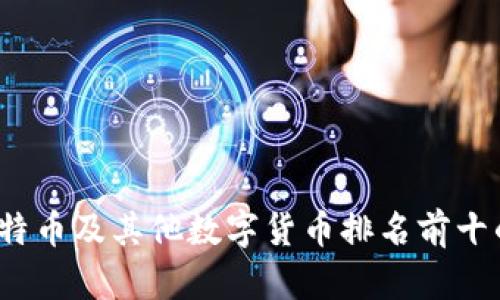 2023年比特币及其他数字货币排名前十的全面解析