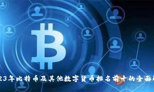 2023年比特币及其他数字货币排名前十的全面解析