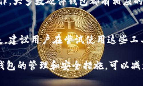 baioti以太钱包如何找回支付密码？详细指南与常见问题解答/baioti

以太钱包, 支付密码, 找回, 钱包安全, 区块链技术/guanjianci

以太坊钱包（Ethereum Wallet）是管理和交易以太币（ETH）及其他基于以太坊智能合约的加密货币的重要工具。对于很多新手用户来说，如何找回以太钱包的支付密码是一个非常重要且紧迫的问题。正确的操作不仅可以帮助用户恢复对钱包的访问权限，还能确保用户资金的安全.

本文将为您详细介绍以太钱包如何找回支付密码，同时针对用户常见的疑问进行深入解答，让您在使用以太钱包的过程中更加顺利。文章中不仅会介绍找回支付密码的具体步骤，还会强调一些安全措施，以防日后再次遇到类似问题.

一、以太钱包找回支付密码的步骤

在以太钱包中，有时用户会因为多种原因遗忘支付密码，包括但不限于日常工作繁忙、使用时间久远等。找回密码的流程通常会有所不同，具体取决于您使用的是哪个类型的钱包。以下是一些通用的步骤：

strong1.检查备份信息/strong
大多数情况下，用户在创建以太钱包时会收到一组助记词（mnemonic phrase）或密钥备份。如果您有这些备份，首先可以尝试使用它们来恢复钱包。

strong2.回忆密码线索/strong
有时，人们可能会将支付密码与某些特定的记忆、日期或词汇相关联。建议花时间回想与密码相关的线索，可能会为您找回密码提供帮助。

strong3.联系技术支持/strong
如果您没有备份助记词并且无法记起密码，您可以尝试联系以太钱包的技术支持团队。他们可能会提供进一步的帮助，或指导您如何恢复访问。

strong4.使用钱包恢复工具/strong
一些第三方工具可以助您恢复以太钱包的密码，然而这类方法可能涉及安全风险，因此，需要选择信誉良好的平台来确保不会泄露个人信息和资金。

strong5.创建新钱包/strong
如果确定无法找回密码，您可以考虑创建一个新的以太钱包，并将相应资金从旧钱包转移到新钱包。请确保将新的助记词妥善保存，以防再次遗忘。

二、如何确保以太钱包的安全

使用以太钱包时，安全是用户最关心的问题之一。以下是一些有效的安全措施，以避免支付密码的遗忘和钱包被盗的风险：

strong1.妥善保存助记词和密钥/strong
在创建钱包之后，务必将助记词和私钥以物理形式记录，并放置在安全的地方，切勿将其保存在网络中或共享给他人。

strong2.定期检查钱包地址/strong
定期检查钱包地址，查看是否有未经您授权的交易。尽早发现问题往往有助于及时采取措施保护资金安全。

strong3.启用双重验证/strong
尽可能为您的钱包启用双重验证功能。这一功能在用户进行交易时会要求输入附加的认证信息，提高了账户的安全性。

strong4.保持软件更新/strong
定期更新钱包软件，确保您的软件具备最新的安全补丁，能够防止由于软件漏洞造成的损失。

三、常见问题解答

1. 我忘记了以太钱包的支付密码，该如何找回？
如果您忘记了以太钱包的支付密码，首先应根据前文提到的步骤尝试找回。如果您没有备份助记词或密钥，并且没有通过技术支持解决问题，您可能需要创造一个新的钱包。务必记住：在未来使用钱包时，保持备份是十分重要的。

2. 什么是助记词？它的重要性是什么？
助记词是由一系列词语组成的短语，用于恢复或访问以太钱包。助记词的重要性在于，它是保护您资金的唯一凭证。若您丢失了助记词，将无法找回钱包中的资产。因此，确保妥善保存助记词，是保持钱包安全的关键环节之一。

3. 如果我使用的是硬件钱包，找回支付密码的流程是否一样？
硬件钱包通常提供更高级别的安全性。在硬件钱包中，找回支付密码的流程与软件钱包类似，但您需要通过物理设备来进行操作。大多数硬件钱包都有相应的恢复指南和用户支持，确保遵循其说明进行操作。

4. 使用第三方恢复工具是否安全？
使用第三方工具来恢复钱包密码通常存在安全风险。虽然有些工具可能有效，但选择不当可能会导致泄露个人信息或资金丢失。建议用户在尝试使用这些工具前进行充分的研究，选择信誉良好的解决方案，最好是寻求官方支持或帮助。

总结而言，找回以太钱包的支付密码虽然过程可能有所不同，但只要您遵循一定的步骤，便能够有效解决此问题。同时，加强对钱包的管理和安全措施，可以减少遗忘密码或资产丢失的风险。