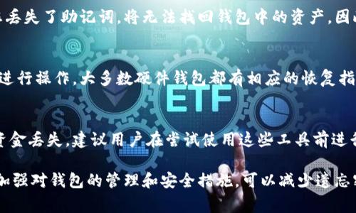 baioti以太钱包如何找回支付密码？详细指南与常见问题解答/baioti

以太钱包, 支付密码, 找回, 钱包安全, 区块链技术/guanjianci

以太坊钱包（Ethereum Wallet）是管理和交易以太币（ETH）及其他基于以太坊智能合约的加密货币的重要工具。对于很多新手用户来说，如何找回以太钱包的支付密码是一个非常重要且紧迫的问题。正确的操作不仅可以帮助用户恢复对钱包的访问权限，还能确保用户资金的安全.

本文将为您详细介绍以太钱包如何找回支付密码，同时针对用户常见的疑问进行深入解答，让您在使用以太钱包的过程中更加顺利。文章中不仅会介绍找回支付密码的具体步骤，还会强调一些安全措施，以防日后再次遇到类似问题.

一、以太钱包找回支付密码的步骤

在以太钱包中，有时用户会因为多种原因遗忘支付密码，包括但不限于日常工作繁忙、使用时间久远等。找回密码的流程通常会有所不同，具体取决于您使用的是哪个类型的钱包。以下是一些通用的步骤：

strong1.检查备份信息/strong
大多数情况下，用户在创建以太钱包时会收到一组助记词（mnemonic phrase）或密钥备份。如果您有这些备份，首先可以尝试使用它们来恢复钱包。

strong2.回忆密码线索/strong
有时，人们可能会将支付密码与某些特定的记忆、日期或词汇相关联。建议花时间回想与密码相关的线索，可能会为您找回密码提供帮助。

strong3.联系技术支持/strong
如果您没有备份助记词并且无法记起密码，您可以尝试联系以太钱包的技术支持团队。他们可能会提供进一步的帮助，或指导您如何恢复访问。

strong4.使用钱包恢复工具/strong
一些第三方工具可以助您恢复以太钱包的密码，然而这类方法可能涉及安全风险，因此，需要选择信誉良好的平台来确保不会泄露个人信息和资金。

strong5.创建新钱包/strong
如果确定无法找回密码，您可以考虑创建一个新的以太钱包，并将相应资金从旧钱包转移到新钱包。请确保将新的助记词妥善保存，以防再次遗忘。

二、如何确保以太钱包的安全

使用以太钱包时，安全是用户最关心的问题之一。以下是一些有效的安全措施，以避免支付密码的遗忘和钱包被盗的风险：

strong1.妥善保存助记词和密钥/strong
在创建钱包之后，务必将助记词和私钥以物理形式记录，并放置在安全的地方，切勿将其保存在网络中或共享给他人。

strong2.定期检查钱包地址/strong
定期检查钱包地址，查看是否有未经您授权的交易。尽早发现问题往往有助于及时采取措施保护资金安全。

strong3.启用双重验证/strong
尽可能为您的钱包启用双重验证功能。这一功能在用户进行交易时会要求输入附加的认证信息，提高了账户的安全性。

strong4.保持软件更新/strong
定期更新钱包软件，确保您的软件具备最新的安全补丁，能够防止由于软件漏洞造成的损失。

三、常见问题解答

1. 我忘记了以太钱包的支付密码，该如何找回？
如果您忘记了以太钱包的支付密码，首先应根据前文提到的步骤尝试找回。如果您没有备份助记词或密钥，并且没有通过技术支持解决问题，您可能需要创造一个新的钱包。务必记住：在未来使用钱包时，保持备份是十分重要的。

2. 什么是助记词？它的重要性是什么？
助记词是由一系列词语组成的短语，用于恢复或访问以太钱包。助记词的重要性在于，它是保护您资金的唯一凭证。若您丢失了助记词，将无法找回钱包中的资产。因此，确保妥善保存助记词，是保持钱包安全的关键环节之一。

3. 如果我使用的是硬件钱包，找回支付密码的流程是否一样？
硬件钱包通常提供更高级别的安全性。在硬件钱包中，找回支付密码的流程与软件钱包类似，但您需要通过物理设备来进行操作。大多数硬件钱包都有相应的恢复指南和用户支持，确保遵循其说明进行操作。

4. 使用第三方恢复工具是否安全？
使用第三方工具来恢复钱包密码通常存在安全风险。虽然有些工具可能有效，但选择不当可能会导致泄露个人信息或资金丢失。建议用户在尝试使用这些工具前进行充分的研究，选择信誉良好的解决方案，最好是寻求官方支持或帮助。

总结而言，找回以太钱包的支付密码虽然过程可能有所不同，但只要您遵循一定的步骤，便能够有效解决此问题。同时，加强对钱包的管理和安全措施，可以减少遗忘密码或资产丢失的风险。
