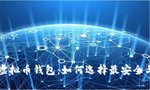 品质优良的虚拟币钱包：如何选择最安全与方便的选项