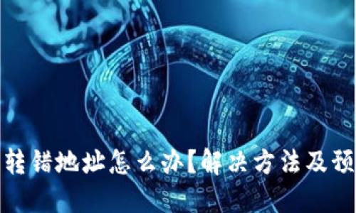 比特派转错地址怎么办？解决方法及预防措施