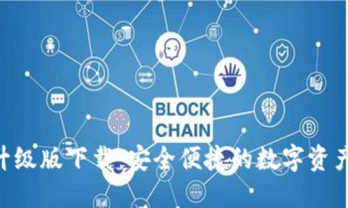 XTZ钱包升级版下载：安全便捷的数字资产管理选择