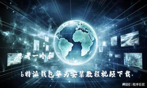 思考一个和

 b特派钱包华为安装教程视频下载