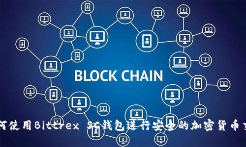 如何使用Bittrex SC钱包进行安全的加密货币交易