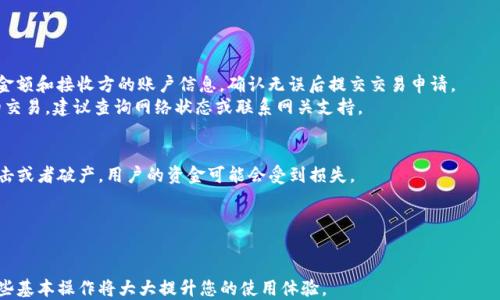 
  瑞波钱包如何添加网关：全面指南/  

关键词
 guanjianci 瑞波钱包, 添加网关, 数字货币, XRP, 网关介绍/ guanjianci 

引言
近年来，数字货币市场的迅速发展吸引了越来越多的人开始关注和使用数字钱包。作为一种流行的数字货币，瑞波（XRP）由于其快速的交易速度和较低的费用，受到了广泛的欢迎。瑞波钱包作为存储和管理XRP的工具，其功能也非常强大。本文将详细介绍瑞波钱包如何添加网关，旨在帮助用户更好地使用瑞波钱包。

什么是网关？
在瑞波网络中，网关是提供金融服务的实体或公司，它们充当用户与瑞波网络之间的中介。网关负责将法定货币转换为数字货币（如XRP），并且可以帮助用户之间进行交易。当用户希望将其法定货币存入瑞波钱包时，他们需要选择一个合适的网关。不同的网关提供不同的服务和费率，因此在选择网关时需要仔细考虑。

如何在瑞波钱包中添加网关
在瑞波钱包中添加网关的步骤相对简单，但为了确保成功进行，用户需要明确每一步骤。首先，用户需要确保他们的瑞波钱包已经创建并正常运行。以下是详细的步骤：

h4步骤一：访问瑞波钱包/h4
打开你的瑞波钱包应用程序。如果你还没有下载瑞波钱包，首先需要前往官方网站或者应用商店下载并安装。

h4步骤二：创建或登录账户/h4
如果你是第一次使用瑞波钱包，在钱包程序中创建一个新账户，按照指引输入相关信息。如果你已经有一个账户，直接使用你的凭证登录。

h4步骤三：导航至网关设置/h4
在钱包界面，找到与网关相关的选项，通常在“设置”菜单中或者“账户”信息下会有“添加网关”或“网关选项”的功能。

h4步骤四：选择网关/h4
在添加网关的界面中，你会看到提供多个网关选项的列表。每个网关通常会有一些描述信息，包括其提供的服务、费用和声誉。在选择网关时，确保选择一个可信赖且符合你需求的网关。

h4步骤五：完成设置/h4
选择完毕后，按照提示输入所需的信息，包括账户号码、密钥等必要信息，并确认操作。等待读取完成后，你的网关将会添加到你的瑞波钱包中。

为什么要添加网关？
添加网关的原因主要在于方便用户进行法币与XRP的兑换。通过网关，用户不仅可以进行瑞波的充值和提现，还可以实现与其他用户的直接交易。网关的作用类似于银行：它为用户提供了便捷的进出资金的通道，让用户在瑞波网络中拥有更为丰富的交易体验。

常见的网关选择
现在市场上有许多网关，用户在选择的时候应该多做比较。以下是一些常见的网关介绍：

h4Bitstamp/h4
Bitstamp是一个广受欢迎的交易所，提供高流动性和多种交易对。它的稳定性和用户友好性使其成为众多用户的首选。

h4GateHub/h4
GateHub不仅仅作为网关存在，它也是一个综合的数字资产管理平台。用户可以在这里进行XRP的存储、交易等多项服务。

h4XRP Tip Bot/h4
XRP Tip Bot是一种社区服务网关，主要用于小额转账和群体打赏，非常适合Facebook、Twitter等社交媒体用户。

常见问题解答

h4问题一：添加网关时遇到错误怎么办？/h4
在添加网关时，如果遇到错误，可以按照以下步骤进行处理：
首先，确保你输入的所有信息都是准确无误的，包括账户号和密钥等。如果你不确定某个信息，可以查阅你的网关账户信息。
其次，检查你的网络连接，确保你的设备能够正常访问互联网，因为网络问题可能会导致你无法成功添加网关。
最后，尝试重新启动瑞波钱包并再次添加网关。如果问题仍然存在，可以联系相关的技术支持，获取更专业的帮助。

h4问题二：如何选择一个合适的网关？/h4
选择网关时，可以考虑以下几个因素：
首先，网关的声誉很重要。查看网关的用户评价，选择口碑好且使用时间较长的网关可以降低风险。
其次，要考虑网关提供的费用和服务条款。不同的网关在手续费、兑换率等方面各有不同，确保选择适合自己需求的网关。
最后，看网关支持的国家和地区。并不是所有网关都支持全球用户，所以在选择前，需要确保该网关在你所在的地区可用。

h4问题三：网关添加成功后如何进行交易？/h4
在网关添加成功后，你可以开始进行交易。首先，确保你账户里有足够的XRP进行交易。接下来选择“发送”或“转账”选项，输入交易金额和接收方的账户信息，确认无误后提交交易申请。
交易提交后，你可以在钱包中查看交易状态。通常，瑞波网络的交易确认速度较快，在几秒钟内就能完成。如果遇到长时间未确认的交易，建议查询网络状态或联系网关支持。

h4问题四：使用网关有什么风险？/h4
使用网关虽然大大方便了数字货币的使用，但也存在一定风险。首先，网关本身可能面临安全和稳定性问题，如果网关遭遇黑客攻击或者破产，用户的资金可能会受到损失。
其次，由于网关的不同，有些可能会在资金转入转出时收费较高或限制交易次数，因此用户在选择时必须仔细查看各项条款。
最后，规避风险的最好方法是，不要将过多资金存放在单一网关中，可以分散资金，以降低整体风险。

总结
通过上述详细的介绍，我们希望能帮助您成功添加网关到瑞波钱包，并充分利用其功能。随着数字货币的日益普及，了解并掌握这些基本操作将大大提升您的使用体验。