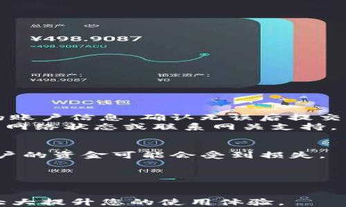 
  瑞波钱包如何添加网关：全面指南/  

关键词
 guanjianci 瑞波钱包, 添加网关, 数字货币, XRP, 网关介绍/ guanjianci 

引言
近年来，数字货币市场的迅速发展吸引了越来越多的人开始关注和使用数字钱包。作为一种流行的数字货币，瑞波（XRP）由于其快速的交易速度和较低的费用，受到了广泛的欢迎。瑞波钱包作为存储和管理XRP的工具，其功能也非常强大。本文将详细介绍瑞波钱包如何添加网关，旨在帮助用户更好地使用瑞波钱包。

什么是网关？
在瑞波网络中，网关是提供金融服务的实体或公司，它们充当用户与瑞波网络之间的中介。网关负责将法定货币转换为数字货币（如XRP），并且可以帮助用户之间进行交易。当用户希望将其法定货币存入瑞波钱包时，他们需要选择一个合适的网关。不同的网关提供不同的服务和费率，因此在选择网关时需要仔细考虑。

如何在瑞波钱包中添加网关
在瑞波钱包中添加网关的步骤相对简单，但为了确保成功进行，用户需要明确每一步骤。首先，用户需要确保他们的瑞波钱包已经创建并正常运行。以下是详细的步骤：

h4步骤一：访问瑞波钱包/h4
打开你的瑞波钱包应用程序。如果你还没有下载瑞波钱包，首先需要前往官方网站或者应用商店下载并安装。

h4步骤二：创建或登录账户/h4
如果你是第一次使用瑞波钱包，在钱包程序中创建一个新账户，按照指引输入相关信息。如果你已经有一个账户，直接使用你的凭证登录。

h4步骤三：导航至网关设置/h4
在钱包界面，找到与网关相关的选项，通常在“设置”菜单中或者“账户”信息下会有“添加网关”或“网关选项”的功能。

h4步骤四：选择网关/h4
在添加网关的界面中，你会看到提供多个网关选项的列表。每个网关通常会有一些描述信息，包括其提供的服务、费用和声誉。在选择网关时，确保选择一个可信赖且符合你需求的网关。

h4步骤五：完成设置/h4
选择完毕后，按照提示输入所需的信息，包括账户号码、密钥等必要信息，并确认操作。等待读取完成后，你的网关将会添加到你的瑞波钱包中。

为什么要添加网关？
添加网关的原因主要在于方便用户进行法币与XRP的兑换。通过网关，用户不仅可以进行瑞波的充值和提现，还可以实现与其他用户的直接交易。网关的作用类似于银行：它为用户提供了便捷的进出资金的通道，让用户在瑞波网络中拥有更为丰富的交易体验。

常见的网关选择
现在市场上有许多网关，用户在选择的时候应该多做比较。以下是一些常见的网关介绍：

h4Bitstamp/h4
Bitstamp是一个广受欢迎的交易所，提供高流动性和多种交易对。它的稳定性和用户友好性使其成为众多用户的首选。

h4GateHub/h4
GateHub不仅仅作为网关存在，它也是一个综合的数字资产管理平台。用户可以在这里进行XRP的存储、交易等多项服务。

h4XRP Tip Bot/h4
XRP Tip Bot是一种社区服务网关，主要用于小额转账和群体打赏，非常适合Facebook、Twitter等社交媒体用户。

常见问题解答

h4问题一：添加网关时遇到错误怎么办？/h4
在添加网关时，如果遇到错误，可以按照以下步骤进行处理：
首先，确保你输入的所有信息都是准确无误的，包括账户号和密钥等。如果你不确定某个信息，可以查阅你的网关账户信息。
其次，检查你的网络连接，确保你的设备能够正常访问互联网，因为网络问题可能会导致你无法成功添加网关。
最后，尝试重新启动瑞波钱包并再次添加网关。如果问题仍然存在，可以联系相关的技术支持，获取更专业的帮助。

h4问题二：如何选择一个合适的网关？/h4
选择网关时，可以考虑以下几个因素：
首先，网关的声誉很重要。查看网关的用户评价，选择口碑好且使用时间较长的网关可以降低风险。
其次，要考虑网关提供的费用和服务条款。不同的网关在手续费、兑换率等方面各有不同，确保选择适合自己需求的网关。
最后，看网关支持的国家和地区。并不是所有网关都支持全球用户，所以在选择前，需要确保该网关在你所在的地区可用。

h4问题三：网关添加成功后如何进行交易？/h4
在网关添加成功后，你可以开始进行交易。首先，确保你账户里有足够的XRP进行交易。接下来选择“发送”或“转账”选项，输入交易金额和接收方的账户信息，确认无误后提交交易申请。
交易提交后，你可以在钱包中查看交易状态。通常，瑞波网络的交易确认速度较快，在几秒钟内就能完成。如果遇到长时间未确认的交易，建议查询网络状态或联系网关支持。

h4问题四：使用网关有什么风险？/h4
使用网关虽然大大方便了数字货币的使用，但也存在一定风险。首先，网关本身可能面临安全和稳定性问题，如果网关遭遇黑客攻击或者破产，用户的资金可能会受到损失。
其次，由于网关的不同，有些可能会在资金转入转出时收费较高或限制交易次数，因此用户在选择时必须仔细查看各项条款。
最后，规避风险的最好方法是，不要将过多资金存放在单一网关中，可以分散资金，以降低整体风险。

总结
通过上述详细的介绍，我们希望能帮助您成功添加网关到瑞波钱包，并充分利用其功能。随着数字货币的日益普及，了解并掌握这些基本操作将大大提升您的使用体验。