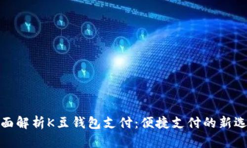 全面解析K豆钱包支付：便捷支付的新选择