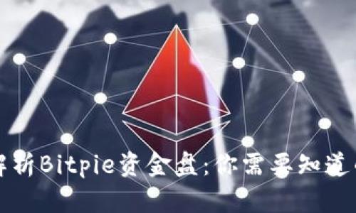 深度解析Bitpie资金盘：你需要知道的一切