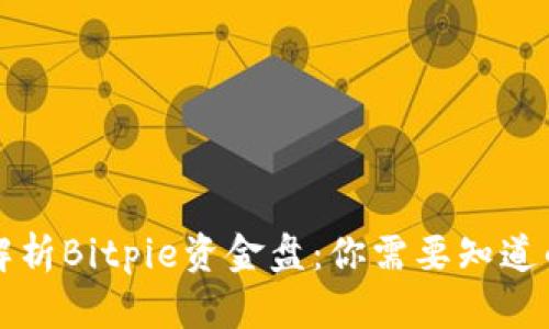 深度解析Bitpie资金盘：你需要知道的一切