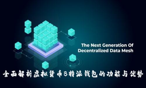 全面解析虚拟货币B特派钱包的功能与优势