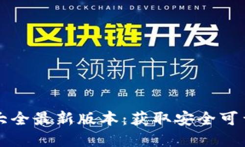 比特派官网下载网址大全最新版本：获取安全可靠的数字资产管理工具