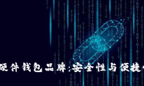 2023年最佳硬件钱包品牌：安全性与便捷性的完美结合
