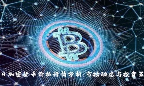 今日加密货币价格行情分析：市场动态与投资策略