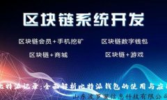 比特派记录：全面解析比特派钱包的使用与应用