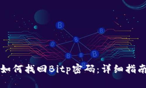 如何找回Bitp密码：详细指南