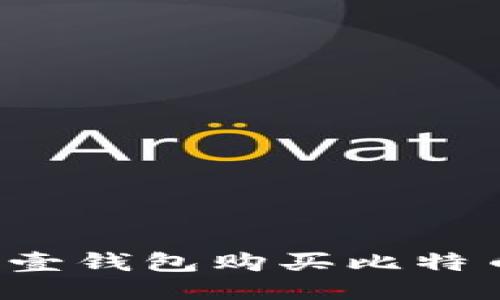 : 如何通过壹钱包购买比特币：全面指南