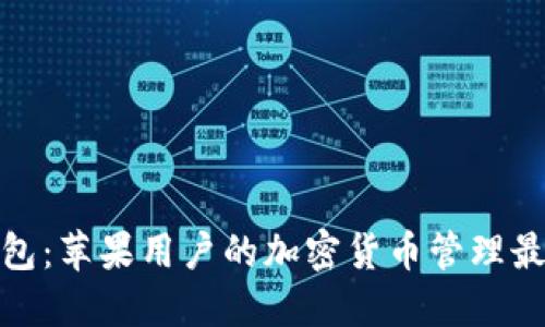 BitP钱包：苹果用户的加密货币管理最佳选择