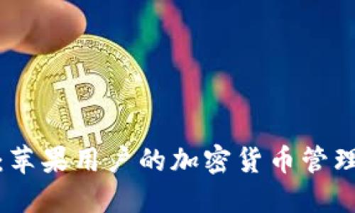 BitP钱包：苹果用户的加密货币管理最佳选择