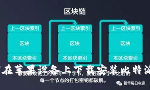 : 如何在苹果设备上下载安装比特派官网？