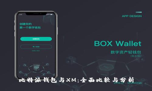 比特派钱包与XM：全面比较与分析