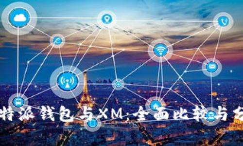 比特派钱包与XM：全面比较与分析