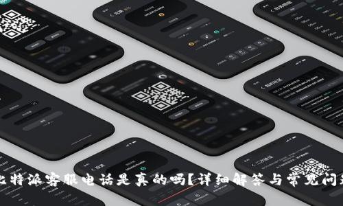 比特派客服电话是真的吗？详细解答与常见问题