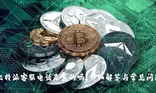 比特派客服电话是真的吗？详细解答与常见问题