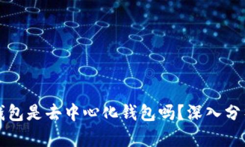 比特派钱包是去中心化钱包吗？深入分析与解读