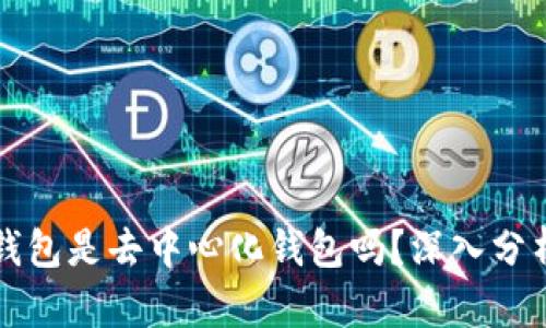 比特派钱包是去中心化钱包吗？深入分析与解读