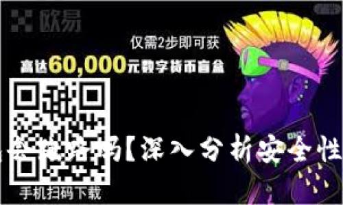 虚拟币钱包会跑路吗？深入分析安全性与风险防范