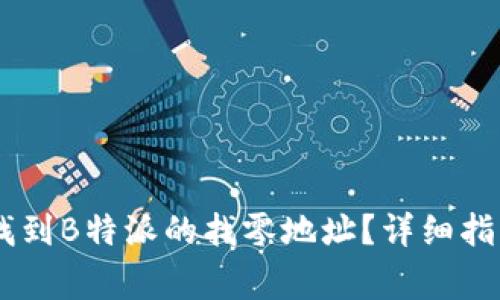ibanstitles如何找到B特派的找零地址？详细指南与常见问题解答