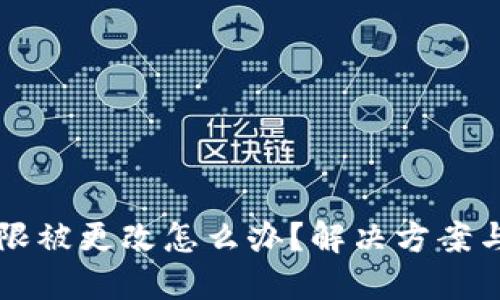 比特派权限被更改怎么办？解决方案与操作指南