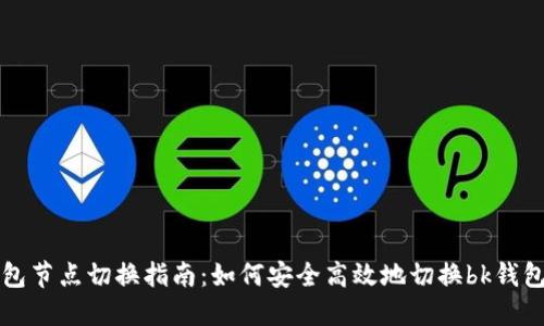 bk钱包节点切换指南：如何安全高效地切换bk钱包节点
