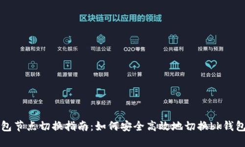 bk钱包节点切换指南：如何安全高效地切换bk钱包节点