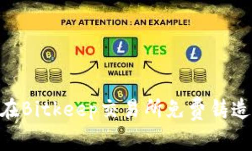 如何在Bitkeep交易所免费铸造NFT？