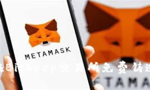 如何在Bitkeep交易所免费铸造NFT？
