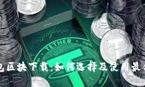 比特币钱包区块下载：如何选择及使用最合适的钱包