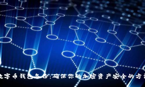 数字币钱包备份：确保你的加密资产安全的方法