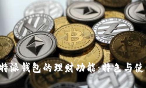 探讨B特派钱包的理财功能：特色与使用指南